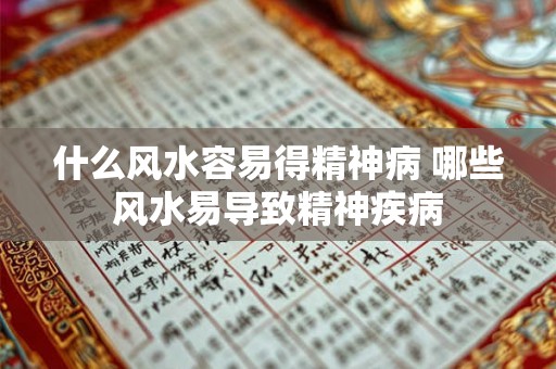 什么风水容易得精神病 哪些风水易导致精神疾病
