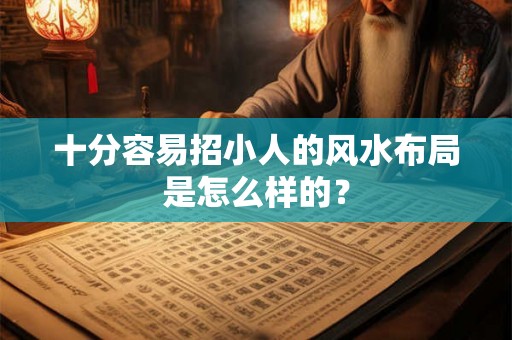 十分容易招小人的风水布局是怎么样的？