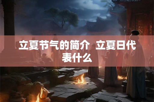 立夏节气的简介  立夏日代表什么