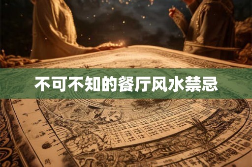 不可不知的餐厅风水禁忌 不可不知的餐厅风水禁忌