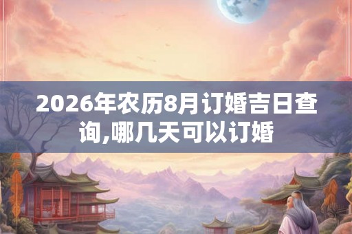 2026年农历8月订婚吉日查询,哪几天可以订婚