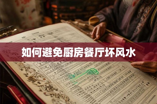 如何避免厨房餐厅坏风水