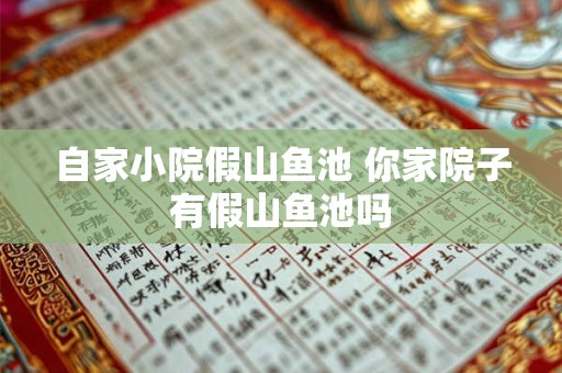 自家小院假山鱼池 你家院子有假山鱼池吗 自家小院假山鱼池 你家院子有假山鱼池吗