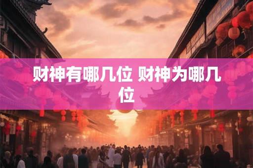 财神有哪几位 财神为哪几位