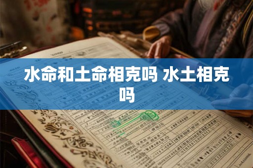 水命和土命相克吗 水土相克吗