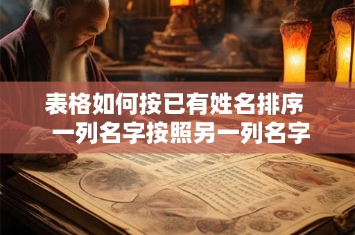 表格如何按已有姓名排序  一列名字按照另一列名字排序