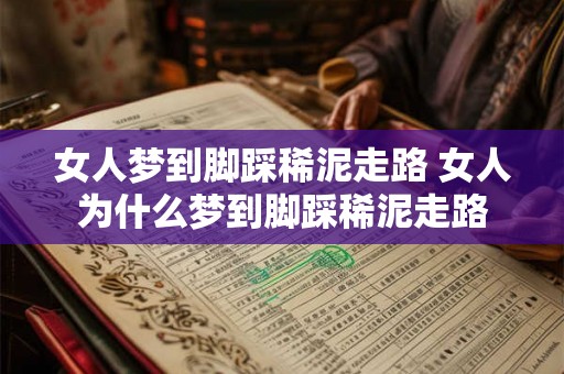 女人梦到脚踩稀泥走路 女人为什么梦到脚踩稀泥走路