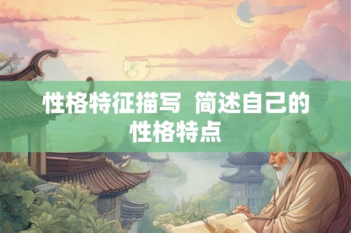 性格特征描写  简述自己的性格特点