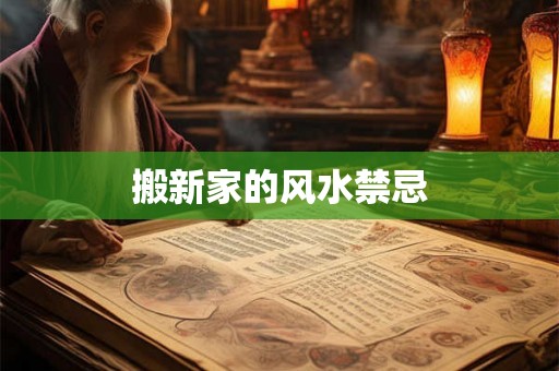 搬新家的风水禁忌
