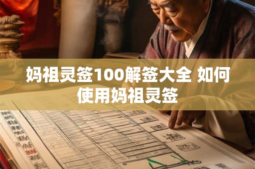 妈祖灵签100解签大全 如何使用妈祖灵签 妈祖灵签100解签大全 如何使用妈祖灵签