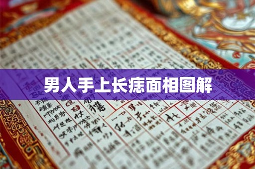 男人手上长痣面相图解