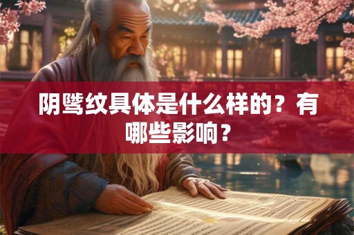 阴骘纹具体是什么样的？有哪些影响？