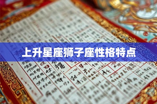 上升星座狮子座性格特点