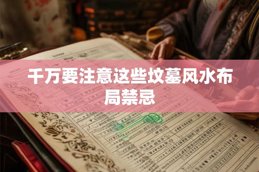 千万要注意这些坟墓风水布局禁忌
