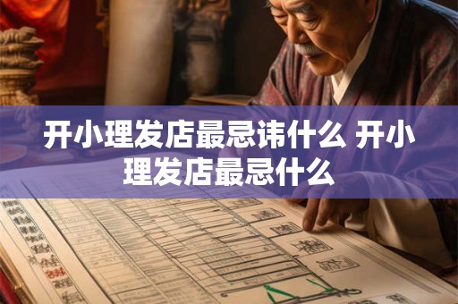 开小理发店最忌讳什么 开小理发店最忌什么