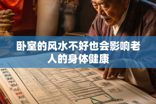 卧室的风水不好也会影响老人的身体健康