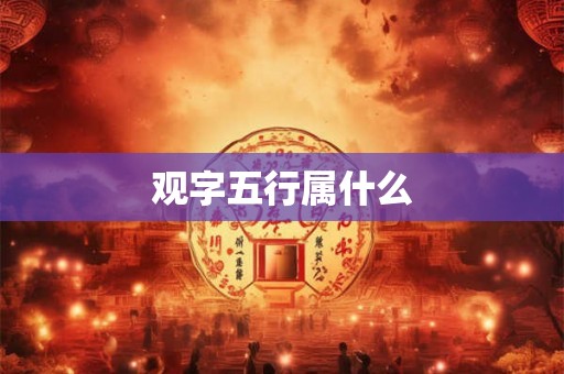 观字五行属什么