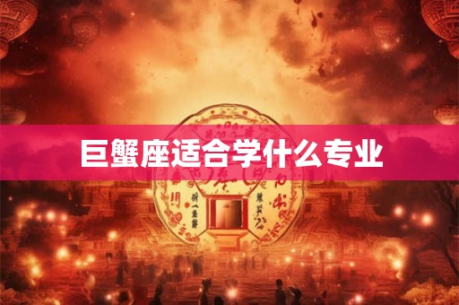 巨蟹座适合学什么专业