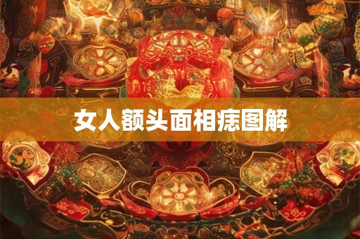 女人额头面相痣图解