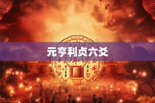 元亨利贞六爻