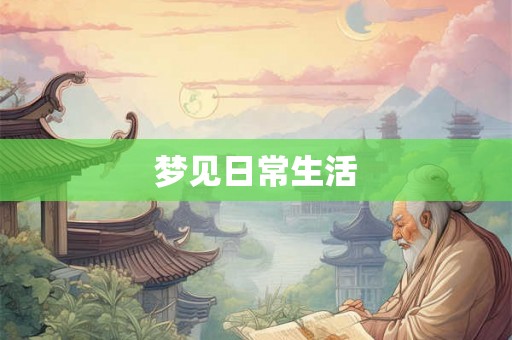 梦见日常生活