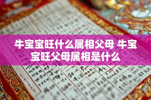 牛宝宝旺什么属相父母 牛宝宝旺父母属相是什么