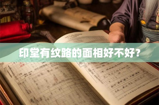 印堂有纹路的面相好不好？