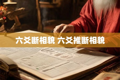 六爻断相貌 六爻推断相貌