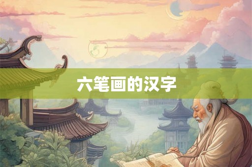 六笔画的汉字