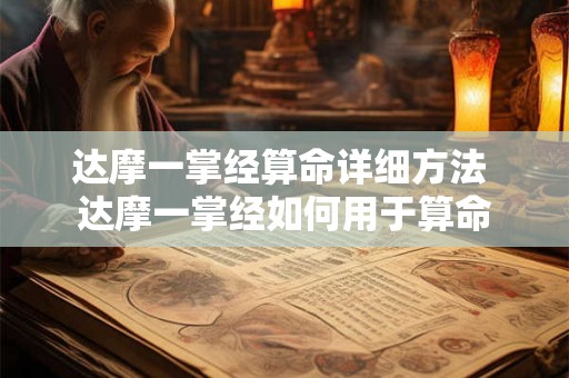 达摩一掌经算命详细方法 达摩一掌经如何用于算命 达摩一掌经算命详细方法 达摩一掌经如何用于算命