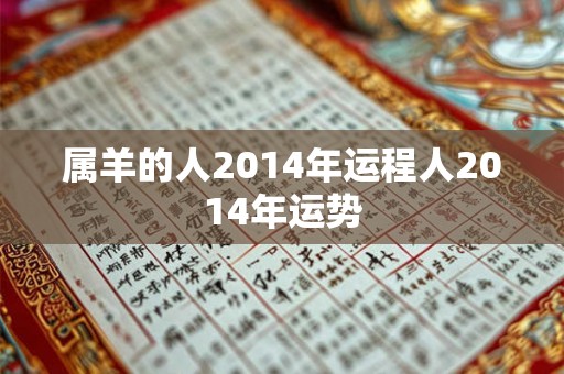 属羊的人2014年运程人2014年运势
