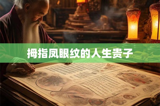 拇指凤眼纹的人生贵子