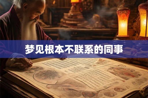 梦见根本不联系的同事