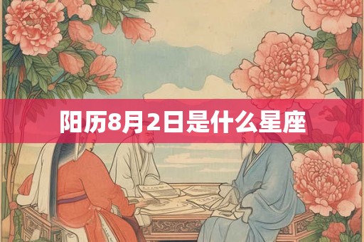 阳历8月2日是什么星座