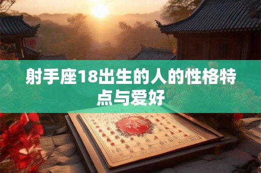 射手座18出生的人的性格特点与爱好
