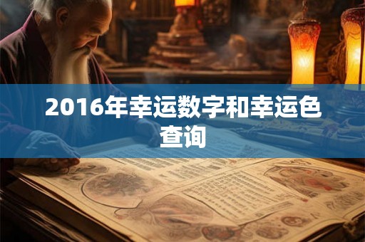 2016年幸运数字和幸运色查询