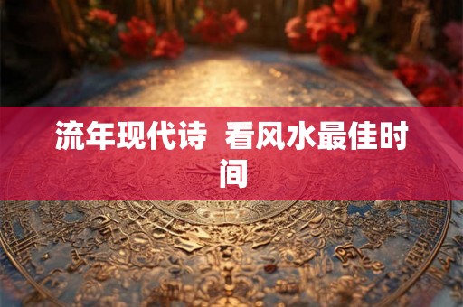 流年现代诗  看风水最佳时间