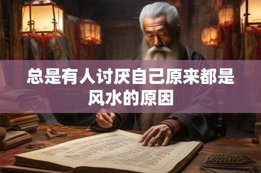 总是有人讨厌自己原来都是风水的原因