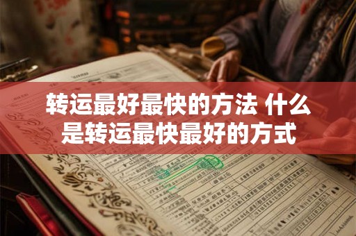 转运最好最快的方法 什么是转运最快最好的方式