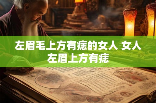 左眉毛上方有痣的女人 女人左眉上方有痣