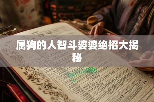 属狗的人智斗婆婆绝招大揭秘