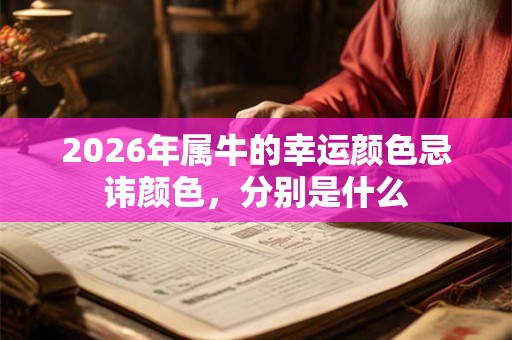 2026年属牛的幸运颜色忌讳颜色，分别是什么