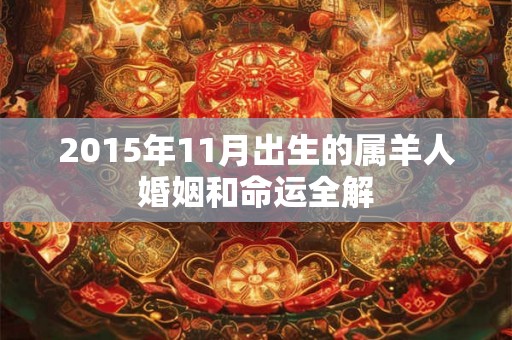 2015年11月出生的属羊人婚姻和命运全解