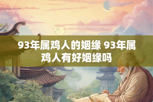 93年属鸡人的姻缘 93年属鸡人有好姻缘吗