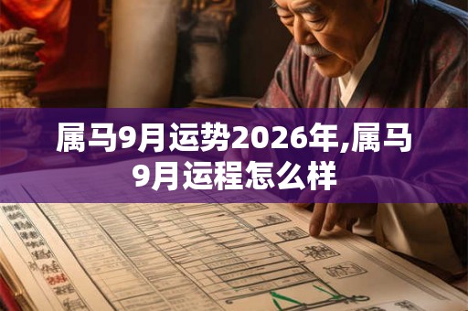 属马9月运势2026年,属马9月运程怎么样