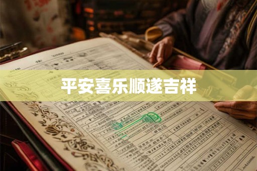 平安喜乐顺遂吉祥