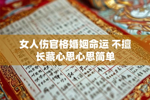 女人伤官格婚姻命运 不擅长藏心思心思简单