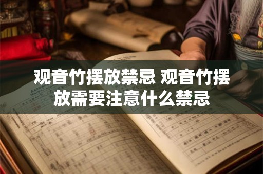 观音竹摆放禁忌 观音竹摆放需要注意什么禁忌