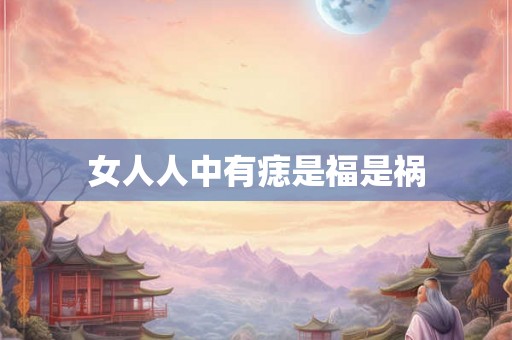 女人人中有痣是福是祸