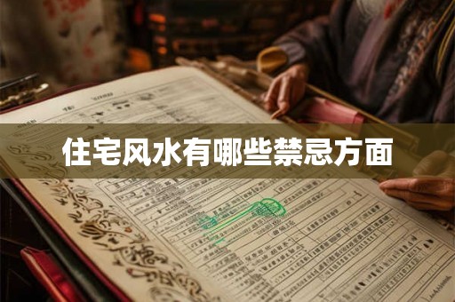 住宅风水有哪些禁忌方面 住宅风水有哪些禁忌方面